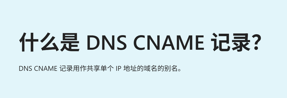 什么是CNAME记录？设置CNAME记录需要注意哪些事项？